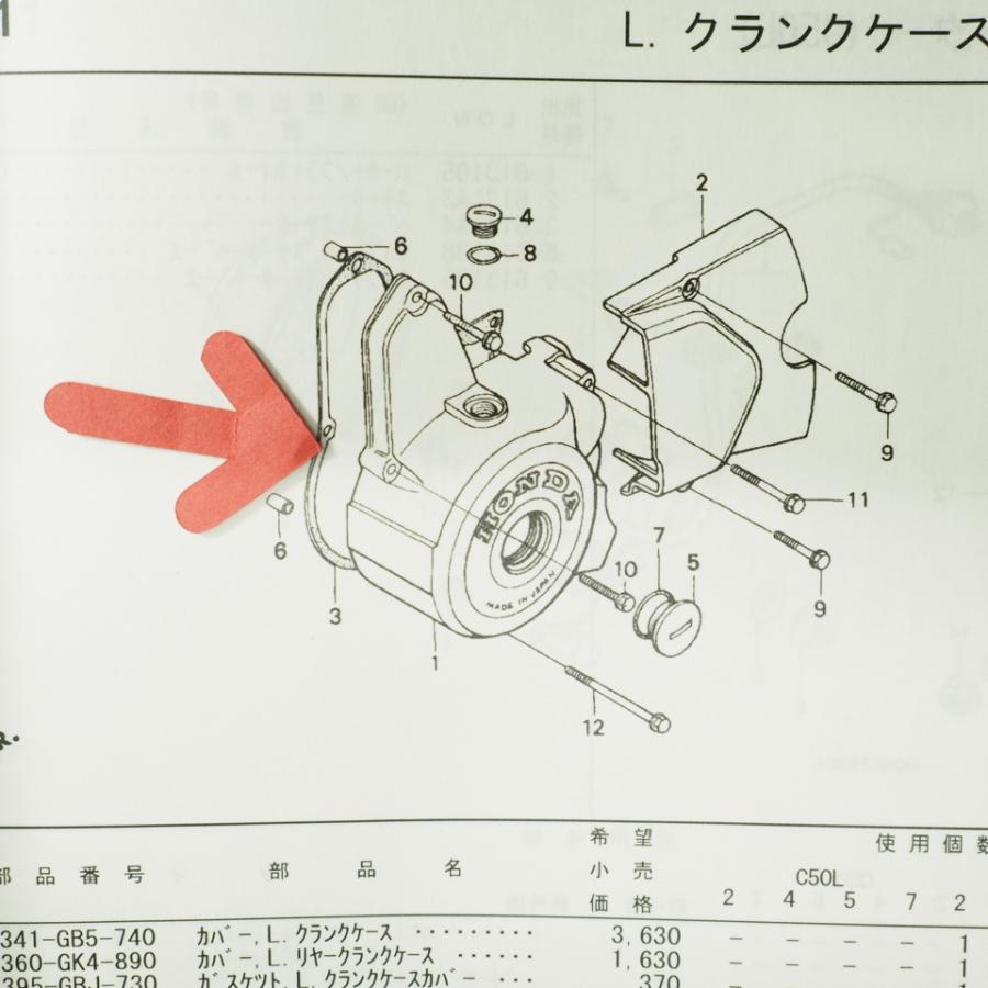 スーパーカブ50/90 L.クランクケースカバー ガスケット C50-850