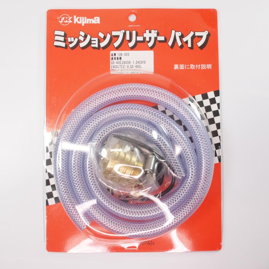 キジマ Kijima 当時物復刻品 真鍮ブリーザーパイプ Z1 Z2 Z400FX キジマ Kijima 当時物復刻品 真鍮ブリーザーパイプ Z1 Z2 Z400FX