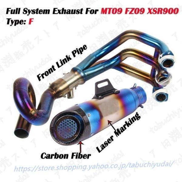 バイクマフラー MT-09 用 FZ-09 用 XSR900 用 XSR 900 用 FZ09 用 MT09