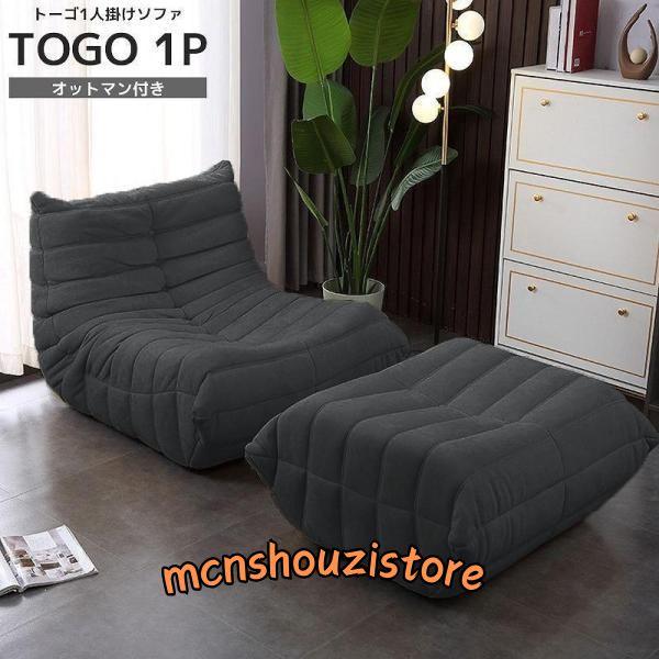 ソファ 一人掛け トーゴ togo 一人用 チェア 椅子 おしゃれ ローソファ フロアソファ モダン スタイリッシュ デザイナー オットマン付き 北欧 SFA-01GY | ブランド登録なし
