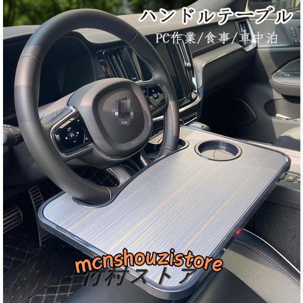 ハンドル テーブル ステアリングテーブル 食事 読書 ノートパソコン ボトル 事務作業 車載テーブル 車用 運転席 パソコン 車中泊 取付簡単 携帯便利 父の日 | ブランド登録なし