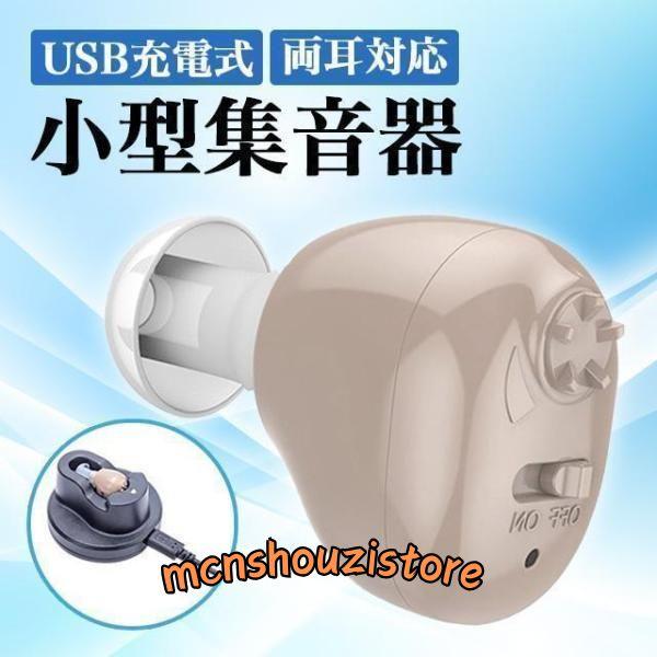 集音器 高齢者 補聴器 USB充電式 両耳兼用 軽量モデル 小型モデル | ブランド登録なし