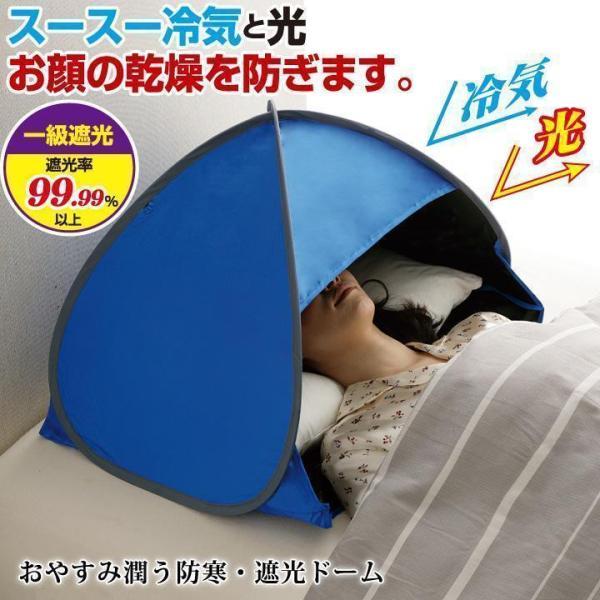 おやすみ 潤う 防寒?遮光ドーム Z1712 快眠グッズ 安眠グッズ おやすみ 潤う 防寒?遮光ドーム Z1712 快眠グッズ 安眠グッズ