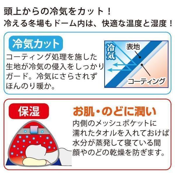 おやすみ 潤う 防寒?遮光ドーム Z1712 快眠グッズ 安眠グッズ