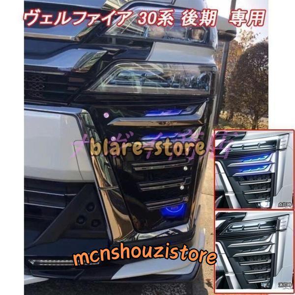 ヴェルファイア 30系 後期 LED シグネチャーイルミブレード モデリスタ 