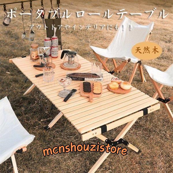 テーブル 折りたたみ レジャー ロール ウッド 120cm 90cm 60cm ピクニック ローテーブル ハイテーブル アウトドア キャンプ バーベキュー インテリア | ブランド登録なし