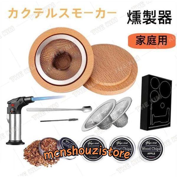 カクテルスモーカー 燻製器 家庭用 スモーク スモークマシン 燻製キット 4種類の木製チップ付き ウィスキー カクテルスモーカーキット スプーン付き 贈り物 | ブランド登録なし