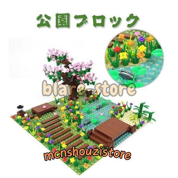 公園 ブロック 桜の木 花 小路 LEGO 互換 基礎板付き レゴ 公園 ブロック 桜の木 花 小路 LEGO 互換 基礎板付き レゴ