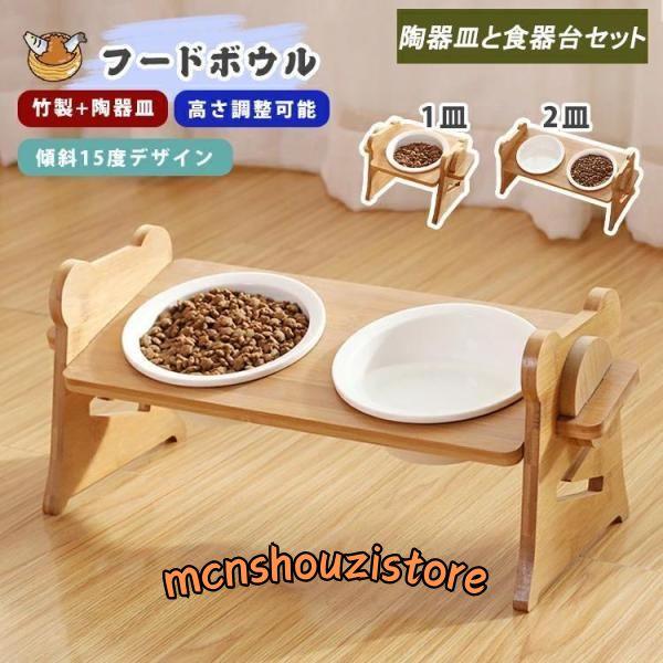 犬用 猫用 フードボウル ペット食器 調節可能 ペットボウル 高さがある 陶器 木製 食器 エサ台 餌入れ エサ 犬 猫 愛犬 犬用食器 猫用食器 皿 小型犬 中型犬 | ブランド登録なし