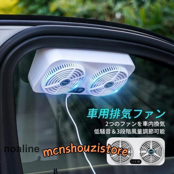 車用排気ファン 換気扇 車載扇風機 3階段調整 換気扇 窓 軽量 冷却空気 熱気排出 コンパクト 多角度 車内換気 車用ラジエーター 軽い 空気循環 消臭 | ブランド登録なし