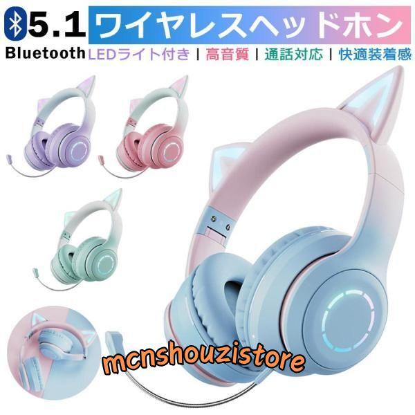 可愛い ヘッドホン Bluetooth マイク付き 猫耳 ワイヤレス 有線 可愛い ヘッドホン Bluetooth マイク付き 猫耳 ワイヤレス 有線