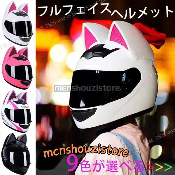 公道使用不可 装飾用フルフェイスヘルメット 猫耳調 かっこいい バイク 