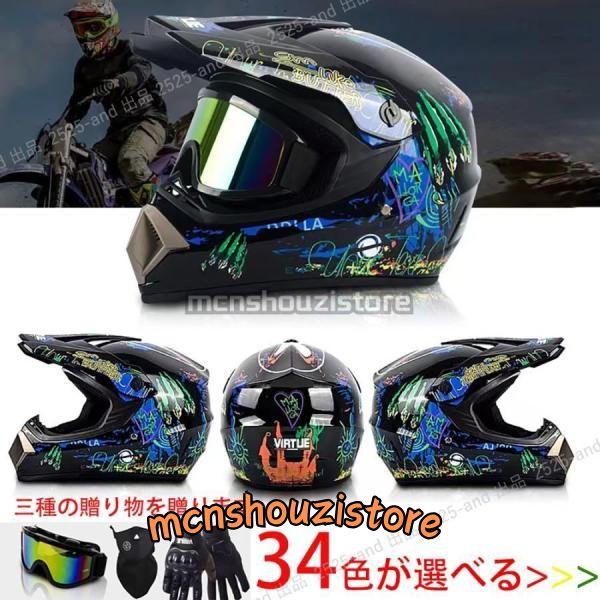 公道使用不可 装飾用オフロードヘルメット ダートバイク クロス 