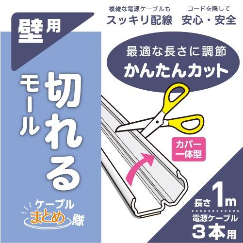 切れるモール 壁用 1号 電源ケーブル2本収納 サイズ 1m ホワイト ミヨシ Mco Cmk 110 Wh Mcodirect 通販 Yahoo ショッピング