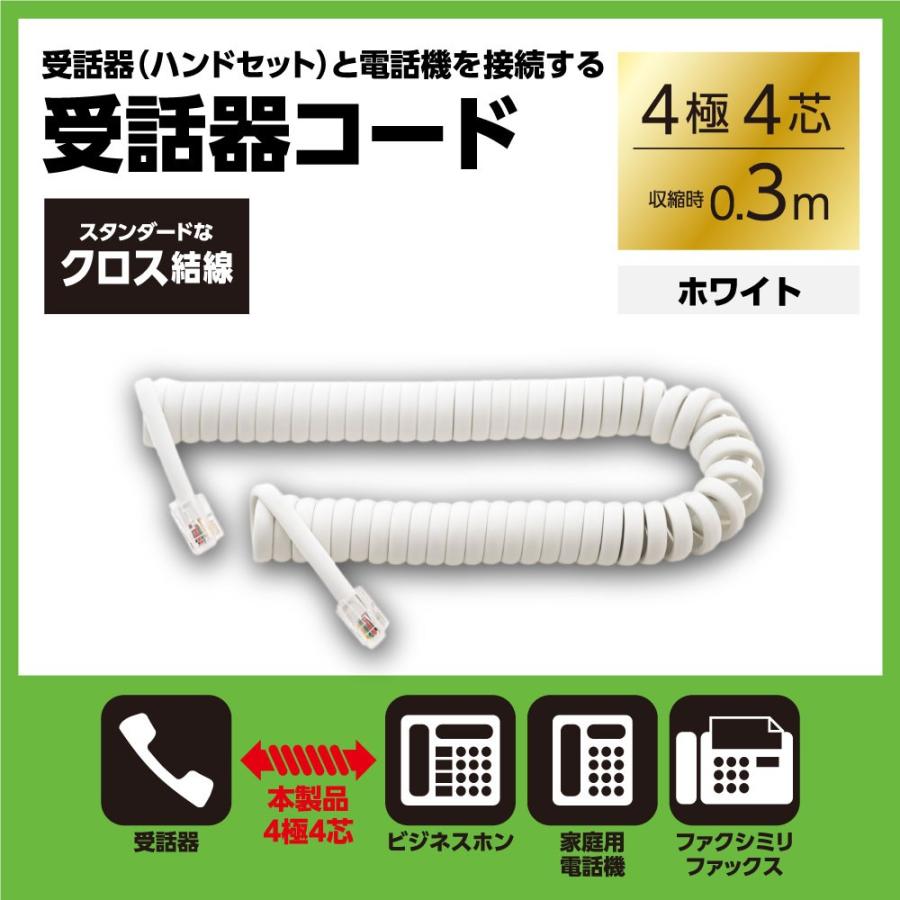 日本製 受話器用カールコード 4極4芯 30cm クロス結線 ホワイト Dc J403 Wh ミヨシ Mco