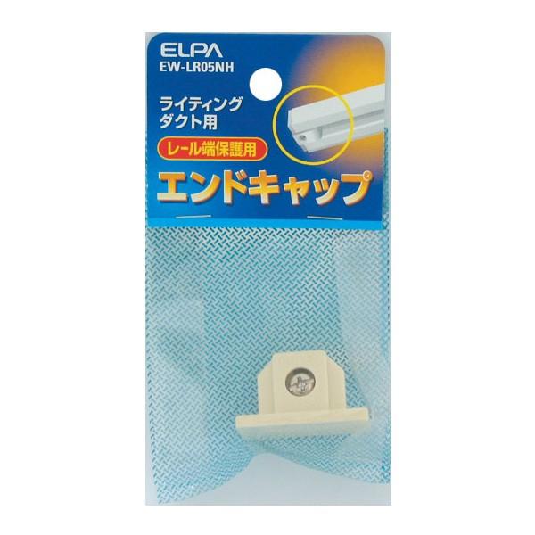 ELPA エルパ ライティングバー用 最高級 EW-LR05NH エンドキャップ 若者の大愛商品