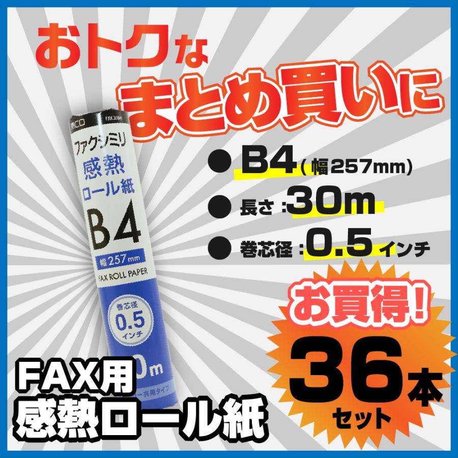 FAX用感熱ロール紙　B4　0.5インチ芯　MCO　30m巻　36本セット　FXK30BH-1-36P　ミヨシ