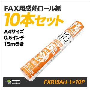 FAX用感熱ロール紙 A4サイズ 0.5インチ 大切な人へのギフト探し 15m巻き 10本セット FXR15AH-1-10P - 94%OFF MCO ミヨシ