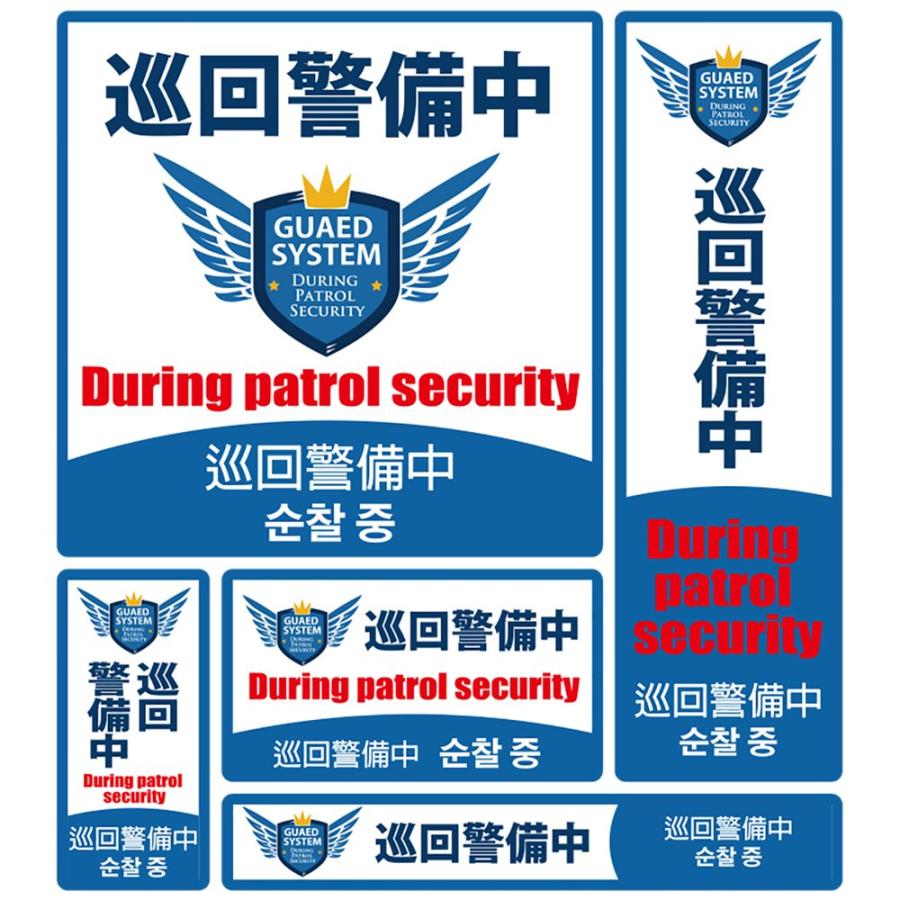英語 中国語 韓国語対応 防犯ステッカー 巡回警備中 Ss 010 Mto Ss 010 Mcodirect 通販 Yahoo ショッピング