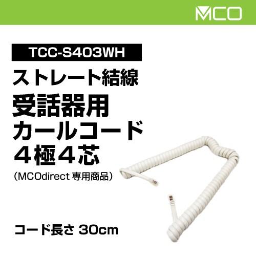 受話器用 カールコード 4極4芯 Ztl Ccs03wh ストレート結線 ミヨシ Mco Tcc S403wh Mcodirect 通販 Yahoo ショッピング