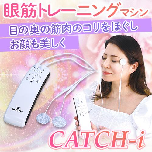 CATCHi 目もとエステ・マッサージャー キャッチアイ CATCH+i 目もと