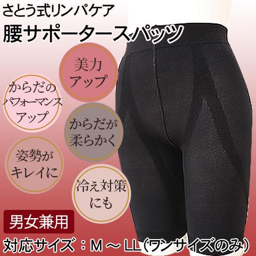 さとう式リンパケア 腰サポータースパッツ : fx046 : エムコレクション  
