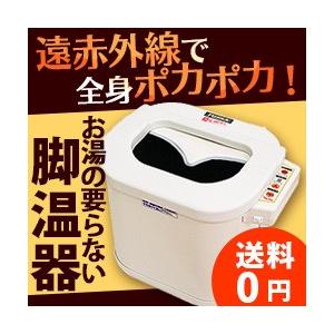 レッグホット LH-2型 【送料無料】 遠赤外線足湯器 : エムコレクション