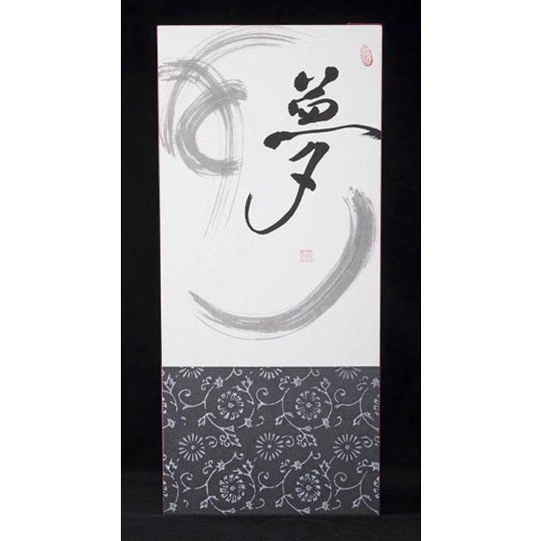 インテリアのアクセントに！墨アート墨アート　夢-1 【一覧】