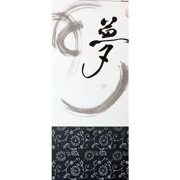 インテリアのアクセントに！墨アート墨アート　夢-1 【一覧】