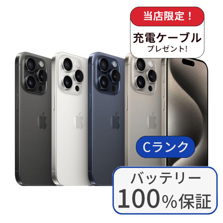 iPhone 15 Pro バッテリー100％ iPhone15 256GB ランクC 中古 スマホ