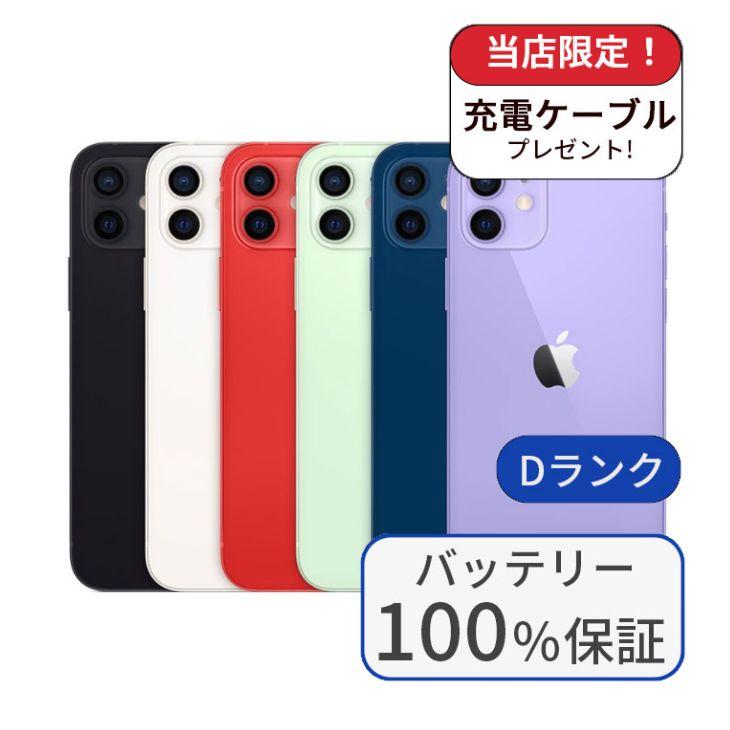 iPhone 12 整備済み品 バッテリー100％ iPhone12 256GB ランクD 中古