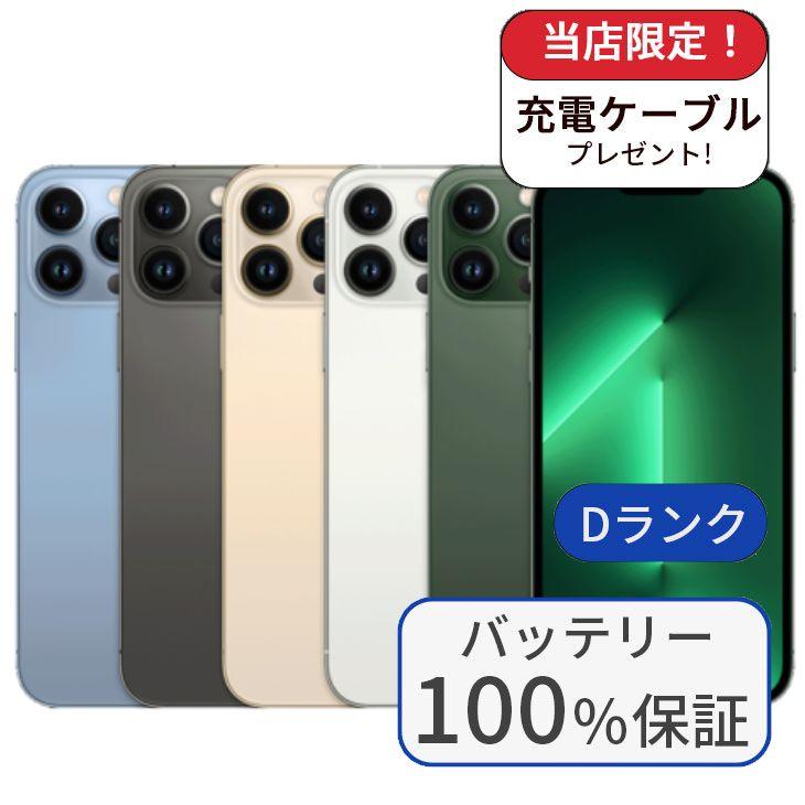 iPhone 13 Pro Max 整備済み品 バッテリー100％ 128GB ランクD 中古