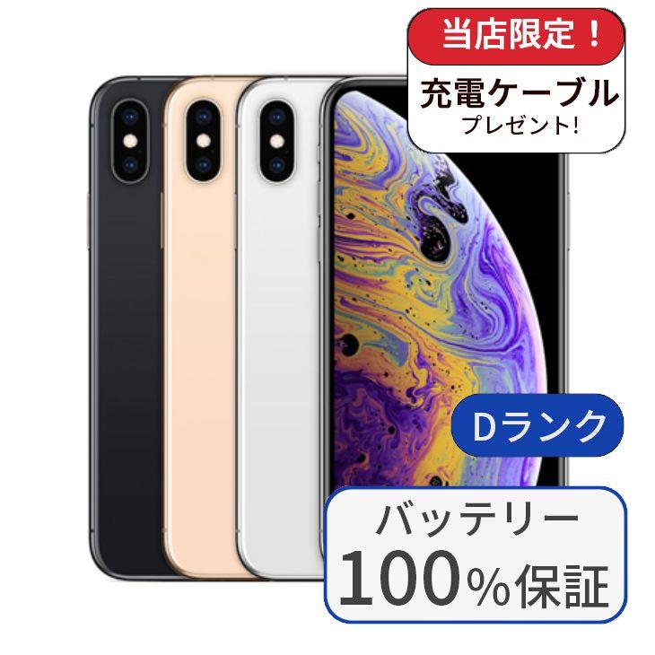 iPhone XS 整備済み品 バッテリー100％ 64GB ランクD 中古 スマホ