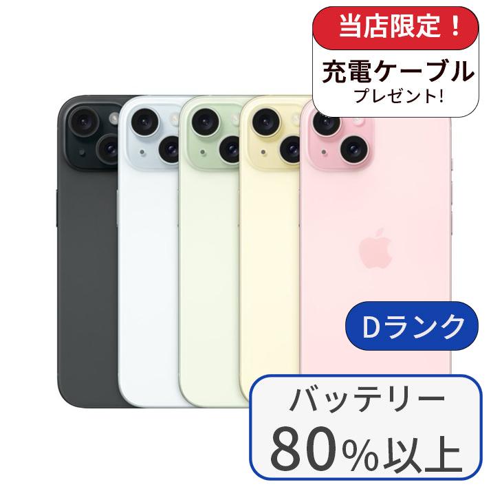 iPhone 15 128GB ランクD 中古 スマホ スマートフォン 本体 SIMフリー
