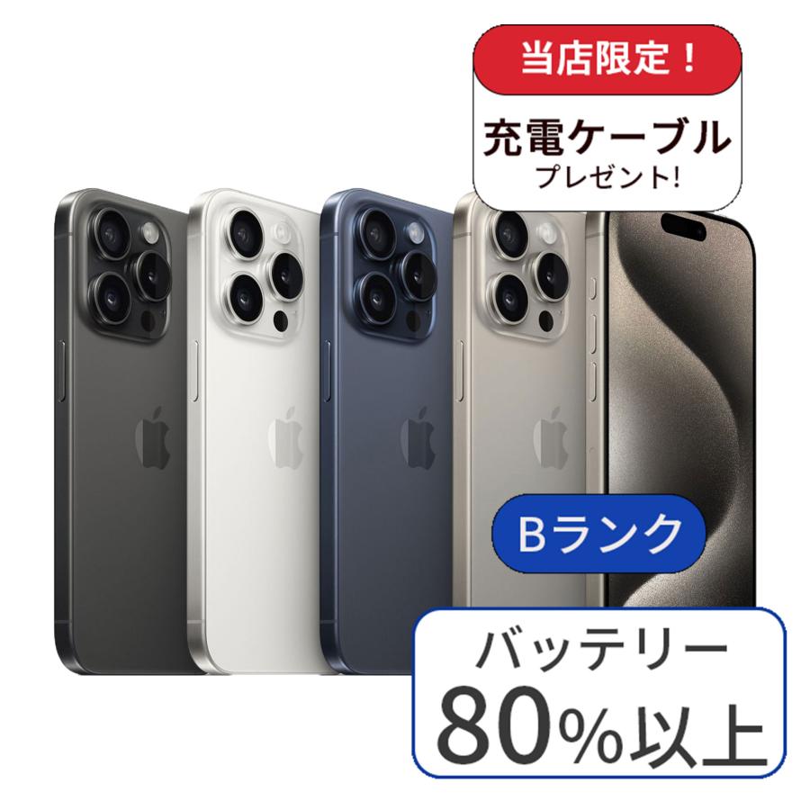 iPhone 15 Pro iPhone15 128GB ランクB 中古 スマホ