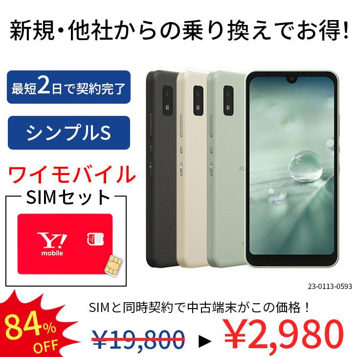 【simカード＆中古端末セット】 AQUOS wish2 64GB ランクS シンプルS simカード 中古端末セット アンドロイド 保証 | 