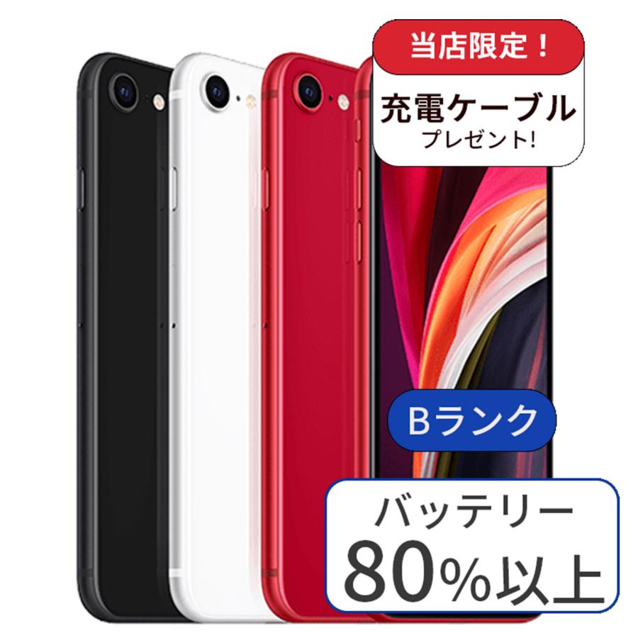 iPhoneSE2 128GB 充電ケーブル、カバー付(SIMフリー)｜スマートフォン本体