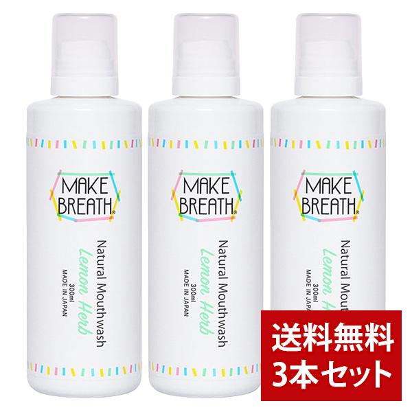 【まとめ買い】メイクブレス マウスウォッシュ レモンハーブの香り 300ml 3本セット | MAKE BREATH