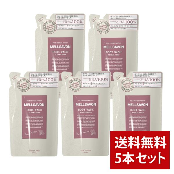 ボディソープ ボディーソープ メルサボン ボディウォッシュ フローラルハーブ 詰め替え用 380ml 5本セット（Yahoo!・エムコスメスタイル Yahoo!店）