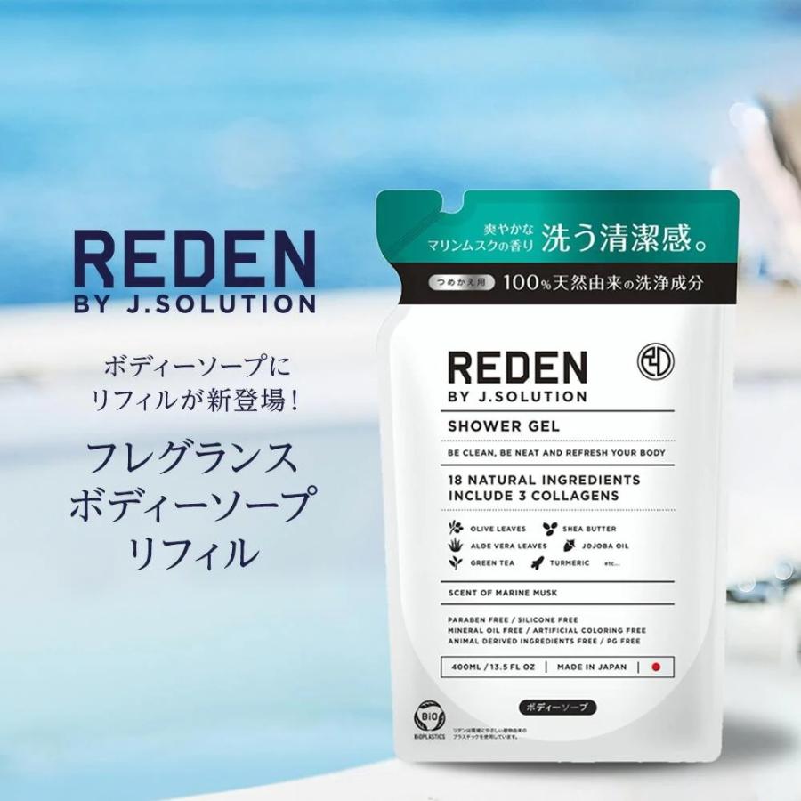 REDEN（リデン） ボディーソープ ボディソープ マリンムスクの香り