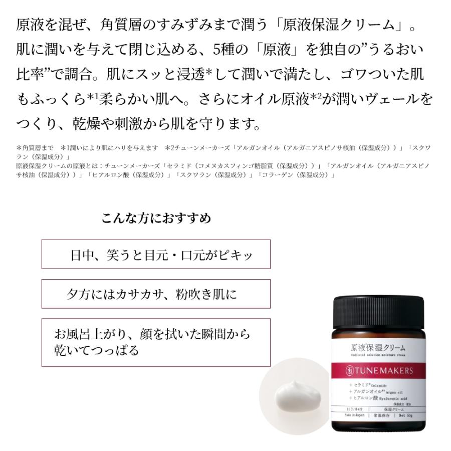 チューンメーカーズ TUNEMAKERS 原液保湿クリーム 50g 乳液 原液 美容液 原液化粧品｜mcosme-style｜02