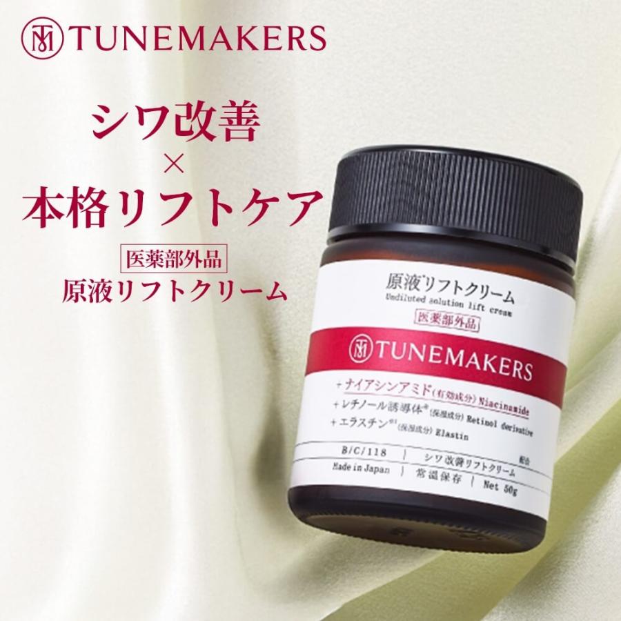 TUNEMAKERS（チューンメーカーズ） シワ改善クリーム 保湿クリーム
