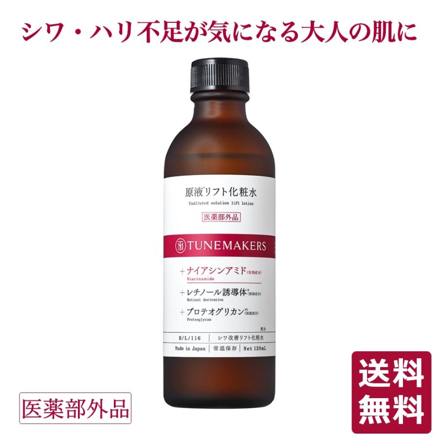 TUNEMAKERS チューンメーカーズ 原液リフト化粧水 原液シワ改善