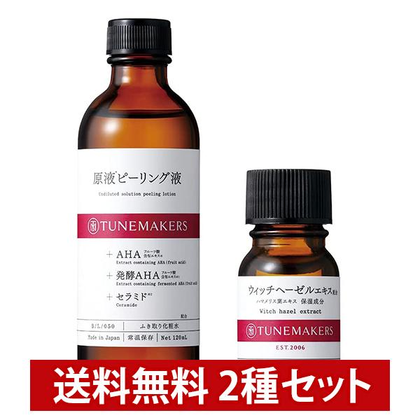 チューンメーカーズ TUNEMAKERS ウィッチヘーゼルエキス 10ml + 原液ピーリング液 120ml 毛穴 角質 ふきとり化粧水（Yahoo!・エムコスメスタイル Yahoo!店）