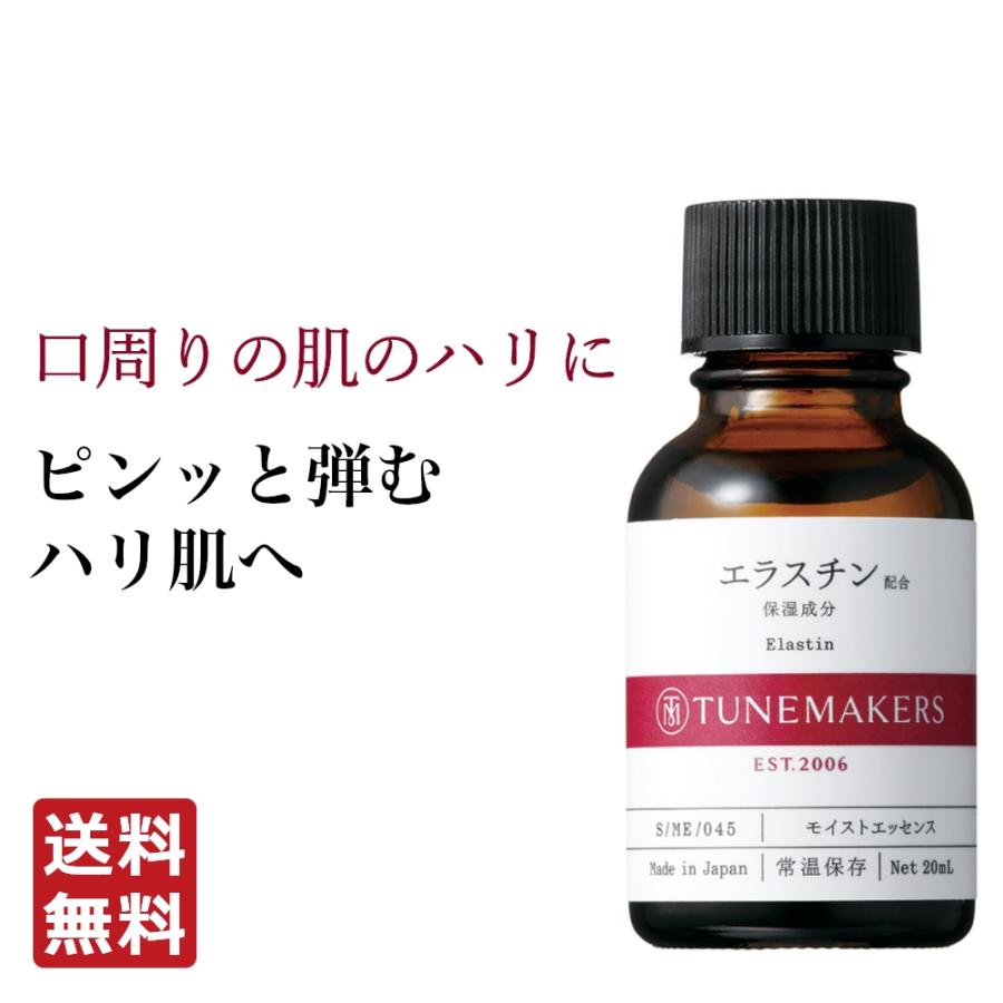 TUNEMAKERS（チューンメーカーズ） エラスチン 20ml 原液 美容液