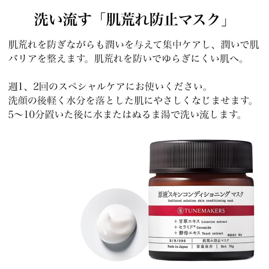 チューンメーカーズ TUNEMAKERS 原液スキンコンディショニングマスク 70g 肌荒れ防止 無香料 無着色 原液 原液化粧品｜mcosme-style｜02