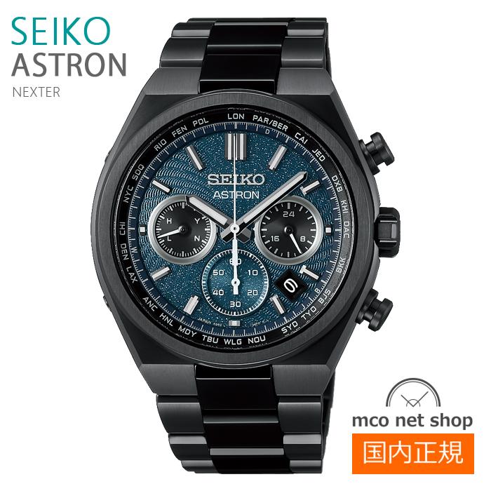 メンズ 腕時計 7年保証 送料無料 セイコー アストロン ソーラー 電波 SBXY105 正規品 SEIKO ASTRON Nexter "Starry Sky" 2026 限定モデル | NEXTER