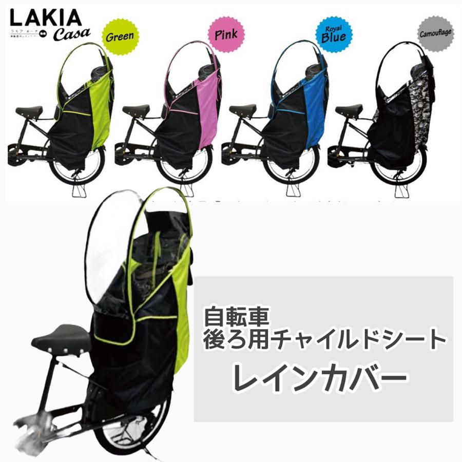 新品 ラキアカーサ LAKIA Casa 子ども乗せ後部席自転車用レインカバー 自転車 LAKIA ラキア カーサ CASA チャイルドシートレインカバー