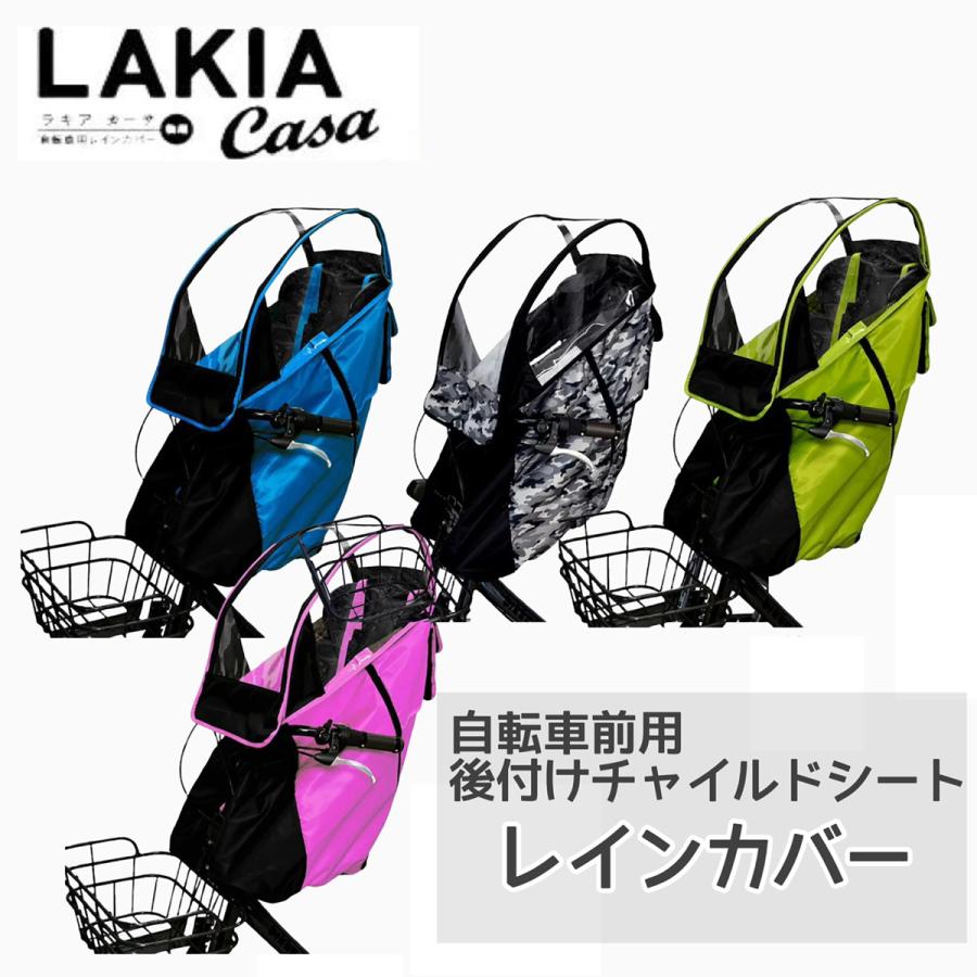 LAKIA ラキア カーサ CASA 前用 まえ用 子ども乗せ 防寒用 レイン 