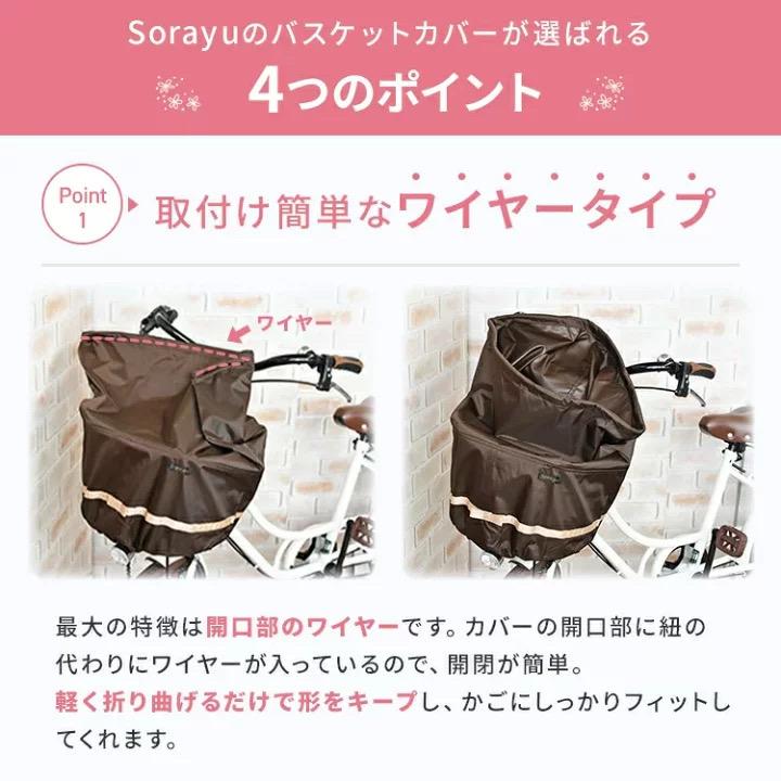 SORAYU ワイヤー入り前カゴカバー　フロントバスケットカバー ワイドタイプ 前かご  自転車/撥水加工 |  | 02